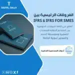 نموذج يوضح الفروقات الرئيسية بين IFRS & IFRS FOR SMES، يظهر مستندين مكتوبًا عليهما "Full IFRS" و"IFRS FOR SMES" ، يساعد في تبسيط فهم الفروقات بين المعايير الدولية