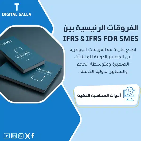 نموذج يوضح الفروقات الرئيسية بين IFRS & IFRS FOR SMES، يظهر مستندين مكتوبًا عليهما "Full IFRS" و"IFRS FOR SMES" ، يساعد في تبسيط فهم الفروقات بين المعايير الدولية