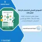 نموذج احتساب الزكاة للشركات، يظهر واجهة برنامج احتساب الزكاة، يتضمن رسومات وأيقونات متنوعة تشير إلى الحسابات المالية، يساعد في تبسيط عملية احتساب الزكاة للشركات