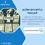 نموذج دمج موازين المراجعة، يظهر واجهة برنامج لدمج موازين المراجعة، يتضمن جداول وقوائم مالية، وأيقونات لدمج الموازين، يساعد في تبسيط عملية دمج موازين المراجعة