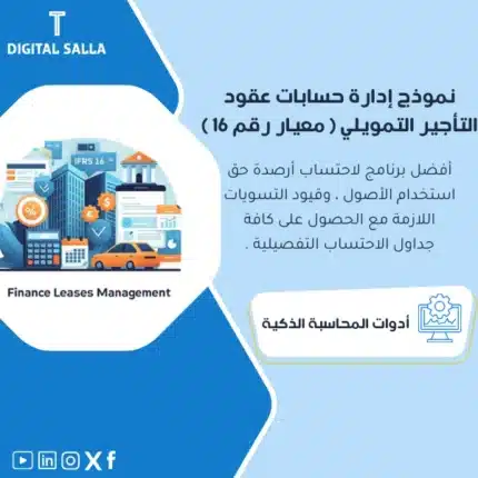 نموذج إدارة حسابات التأجير التمويلي، يظهر رسومًا توضيحية لبرنامج إدارة التأجير، وأيقونات وعناصر بصرية تتعلق بالأصول والعقارات، يساعد في تبسيط عملية إدارة التأجير التمويلي