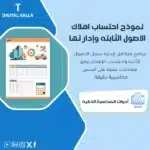 نموذج احتساب اهلاك الاصول الثابته، يظهر مستندًا يضم جدولًا يوضح بيانات الأصول ورسوم بيانية، وشعار "FAB"، يساعد في تبسيط عملية احتساب اهلاك الاصول الثابته