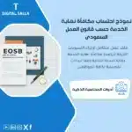 نموذج احتساب مكافأة نهاية الخدمة، يظهر مستندًا يضم جدولًا وتفاصيل حسابات مالية، وشعار "EOSB" ، يساعد في تبسيط عملية حساب مكافأة نهاية الخدمة