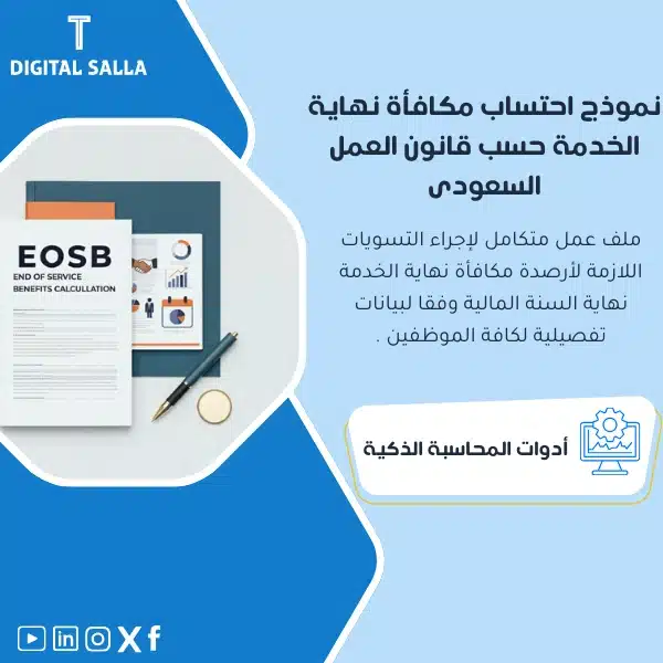 نموذج احتساب مكافأة نهاية الخدمة حسب قانون العمل السعودى نموذج احتساب مكافأة نهاية الخدمة، يظهر مستندًا يضم جدولًا وتفاصيل حسابات مالية، وشعار "EOSB" ، يساعد في تبسيط عملية حساب مكافأة نهاية الخدمة