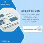 نموذج نظام إدارة الرواتب، يظهر مجموعة مستندات تشمل كشوفات الرواتب وتقارير مالية، يساعد في تبسيط عملية إدارة الرواتب.