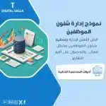 نموذج إدارة شئون الموظفين، يظهر رسوم بيانية وجداول منظمة، وواجهة برنامج إدارة شؤون الموظفين، يساعد في تبسيط عملية إدارة الموارد البشرية