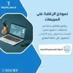 نموذج الرقابة على المبيعات، يظهر شاشة حاسوب محمول تعرض رسوم بيانية وتقارير مبيعات مفصلة، يساعد في تبسيط عملية متابعة أداء المبيعات."