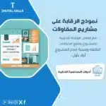 نموذج الرقابة على مشاريع المقاولات، يظهر رسومًا بيانية وواجهة برنامج إدارة المشاريع، وأيقونات وأدوات لتتبع التكاليف ونسب الإنجاز، يساعد في تبسيط عملية إدارة مشاريع المقاولات