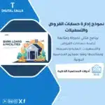 نموذج إدارة حسابات القروض، يظهر رسومًا توضيحية لبرنامج إدارة القروض، وأيقونات وعناصر بصرية تتعلق بالحسابات والمالية، يساعد في تبسيط عملية إدارة حسابات القروض