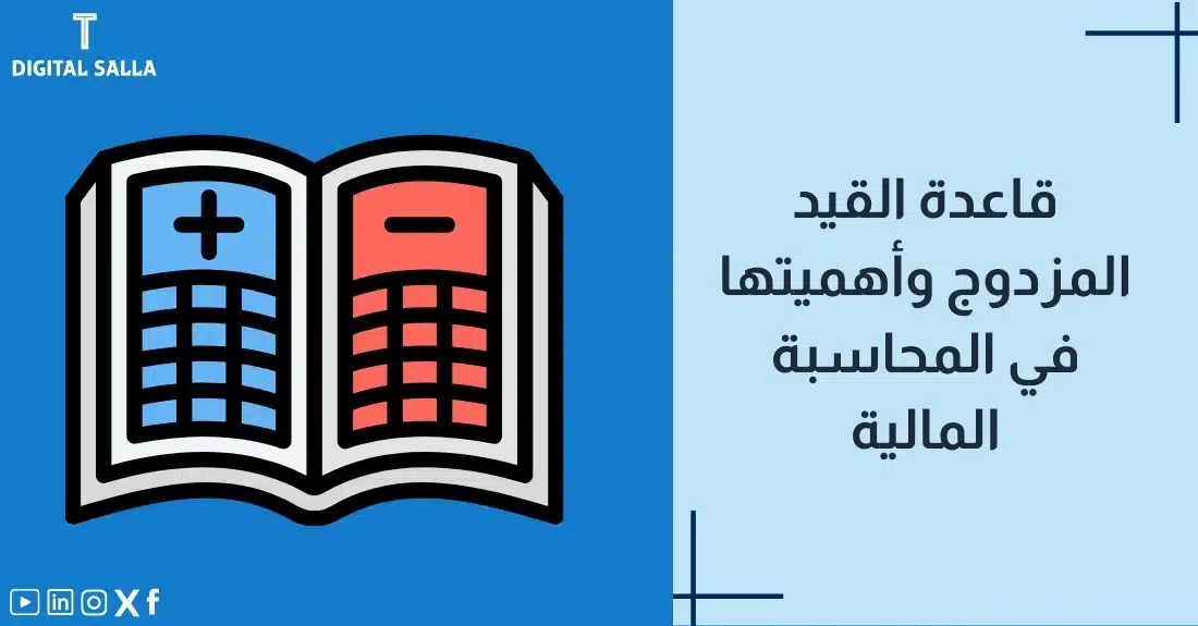 صورة توضيحية لمقال عن قاعدة القيد المزدوج. يظهر فيها عنوان المقال، بالإضافة إلى رسم يرمز لمحتوى المقال، وهو عبارة عن دفتر مفتوح به علامتي زائد وناقص على صفحاته.""