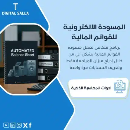 نموذج المسودة الالكترونية للقوائم المالية، يظهر غلاف كتيب مكتوبًا عليه "AUTOMATED Balance Sheet"، يتضمن رسومات حاسوبية ووثائق، يساعد في تبسيط عملية إعداد المسودة الالكترونية للقوائم المالية
