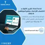 خدمة إعداد تقرير اكتواري لاحتساب التزامات منافع الموظفين وفقًا لمعيار IFRS 19، يظهر حاسوبًا محمولًا يعرض برنامجًا لإعداد تقارير اكتوارية، وشعار "EOSB REPORT JAS 19"، يساعد في تبسيط عملية إعداد التقارير الاكتوارية وفقًا لمتطلبات المعيار الدولي للتقرير المالي 19