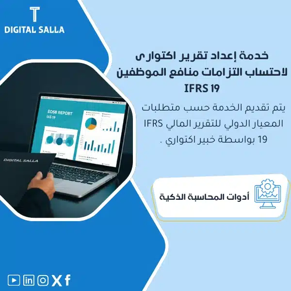 خدمة إعداد تقرير اكتواري لاحتساب التزامات منافع الموظفين وفقًا لمعيار IFRS 19، يظهر حاسوبًا محمولًا يعرض برنامجًا لإعداد تقارير اكتوارية، وشعار "EOSB REPORT JAS 19"، يساعد في تبسيط عملية إعداد التقارير الاكتوارية وفقًا لمتطلبات المعيار الدولي للتقرير المالي 19