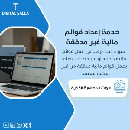 خدمة إعداد قوائم مالية غير مدققة، يظهر حاسوبًا محمولًا يعرض جدولًا وقوائم مالية، وشعار "BALANCE SHEET"، يساعد في تبسيط عملية إعداد قوائم مالية داخلية أو غير مدققة للشركات