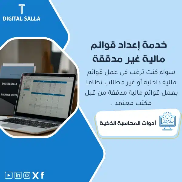 خدمة إعداد قوائم مالية غير مدققة، يظهر حاسوبًا محمولًا يعرض جدولًا وقوائم مالية، وشعار "BALANCE SHEET"، يساعد في تبسيط عملية إعداد قوائم مالية داخلية أو غير مدققة للشركات