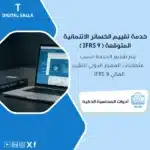 خدمة تقييم الخسائر الائتمانية المتوقعة وفقًا لمعيار IFRS 9، يظهر حاسوبًا محمولًا يعرض برنامجًا لإعداد الخسائر الائتمانية، وشعار "IFRS 9"، يساعد في تبسيط عملية تقييم الخسائر الائتمانية وفقًا لمتطلبات المعيار الدولي للتقرير المالي 9
