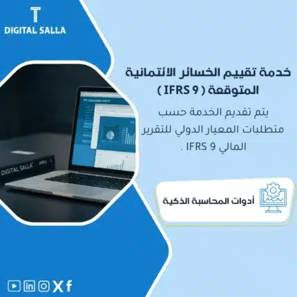 خدمة تقييم الخسائر الائتمانية المتوقعة وفقًا لمعيار IFRS 9، يظهر حاسوبًا محمولًا يعرض برنامجًا لإعداد الخسائر الائتمانية، وشعار "IFRS 9"، يساعد في تبسيط عملية تقييم الخسائر الائتمانية وفقًا لمتطلبات المعيار الدولي للتقرير المالي 9