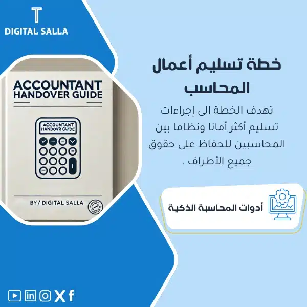 خطة تسليم أعمال المحاسب نموذج خطة تسليم أعمال المحاسب، يظهر غلافًا لكتيب "ACCOUNTANT HANDOVER GUIDE"، يتضمن أيقونة لآلة حاسبة، يساعد في تبسيط عملية تسليم الأعمال بين المحاسبين