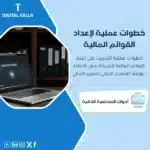 نموذج خطوات عملية لإعداد القوائم المالية، يظهر تصميمًا لبرنامج حاسوبي يعرض غلاف دورة تدريبية، يتضمن صورة حاسوبًا محمولًا وكتبًا، وشعار "BALANCE SHEET"، يساعد في تبسيط عملية تعلم خطوات إعداد القوائم المالية وفقًا للمعايير الدولية