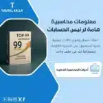 نموذج معلومات محاسبية هامة لرئيس الحسابات، يظهر كتابًا بعنوان "TOP 99 INFORMATION" وإحصائية رقمية "99"، يساعد في تبسيط عملية الحصول على المعلومات المحاسبية الهامة لرؤساء الحسابات