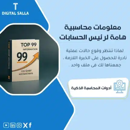 نموذج معلومات محاسبية هامة لرئيس الحسابات، يظهر كتابًا بعنوان "TOP 99 INFORMATION" وإحصائية رقمية "99"، يساعد في تبسيط عملية الحصول على المعلومات المحاسبية الهامة لرؤساء الحسابات