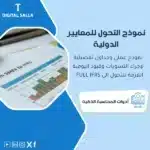 نموذج التحول للمعايير الدولية، يظهر مستندًا يضم جدولًا تفصيليًا ورسومًا بيانية، وأيقونة "IFRS"، يساعد في تبسيط عملية التحول للمعايير الدولية في الشركات