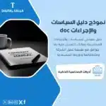 نموذج دليل السياسات والإجراءات doc، يظهر مستندًا يضم عنوان "COMPANY Policy&Procedure MANLAL"، وأيقونة ملف (doc)، يساعد في تبسيط عملية إنشاء دليل للسياسات والإجراءات في الشركات."