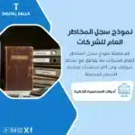 نموذج سجل المخاطر العام للشركات، يظهر كتيبًا مفتوحًا بعنوان "Risk Register"، بجانبه ملفات محاسبية، يساعد في تبسيط عملية إدارة المخاطر العامة للشركات
