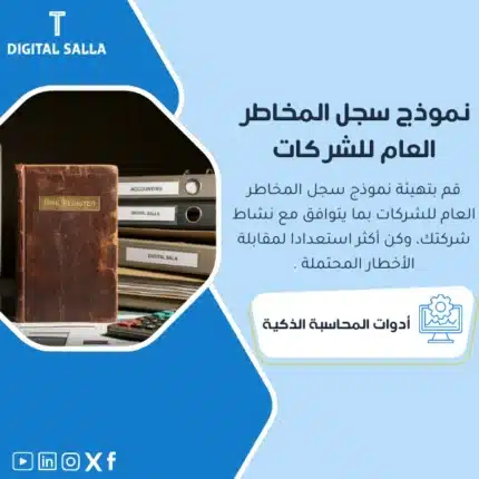 نموذج سجل المخاطر العام للشركات، يظهر كتيبًا مفتوحًا بعنوان "Risk Register"، بجانبه ملفات محاسبية، يساعد في تبسيط عملية إدارة المخاطر العامة للشركات