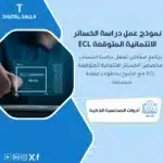نموذج عمل دراسة الخسائر الائتمانية المتوقعة ECL، يظهر واجهة برنامج حاسوبي مع رموز وأرقام للإحصائيات المالية، وأيقونة ECL، يساعد في تبسيط عملية عمل دراسة الخسائر الائتمانية المتوقعة