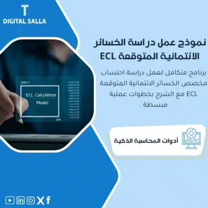 نموذج عمل دراسة الخسائر الائتمانية المتوقعة ECL، يظهر واجهة برنامج حاسوبي مع رموز وأرقام للإحصائيات المالية، وأيقونة ECL، يساعد في تبسيط عملية عمل دراسة الخسائر الائتمانية المتوقعة