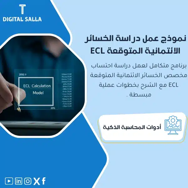 نموذج عمل دراسة الخسائر الائتمانية المتوقعة ECL نموذج عمل دراسة الخسائر الائتمانية المتوقعة ECL، يظهر واجهة برنامج حاسوبي مع رموز وأرقام للإحصائيات المالية، وأيقونة ECL، يساعد في تبسيط عملية عمل دراسة الخسائر الائتمانية المتوقعة
