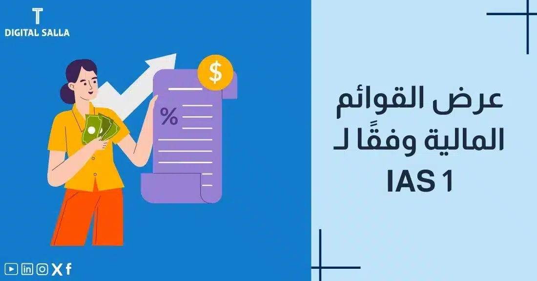 "صورة توضيحية لمقال عن عرض القوائم المالية وفقًا لـ IAS 1. يظهر فيها عنوان المقال، بالإضافة إلى رسم يرمز لمحتوى المقال، وهو عبارة عن سيدة تحمل نقودًا وأمامها ورقة مالية مع رموز مالية."