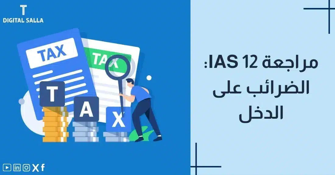 "صورة توضيحية لمقال عن معيار IAS 12: مراجعة الضرائب على الدخل. يظهر فيها عنوان المقال، بالإضافة إلى رسم يرمز لمحتوى المقال، وهو عبارة عن شخص يدقق في وثيقة ضريبية باستخدام عدسة مكبرة مع كومة من العملات المعدنية."