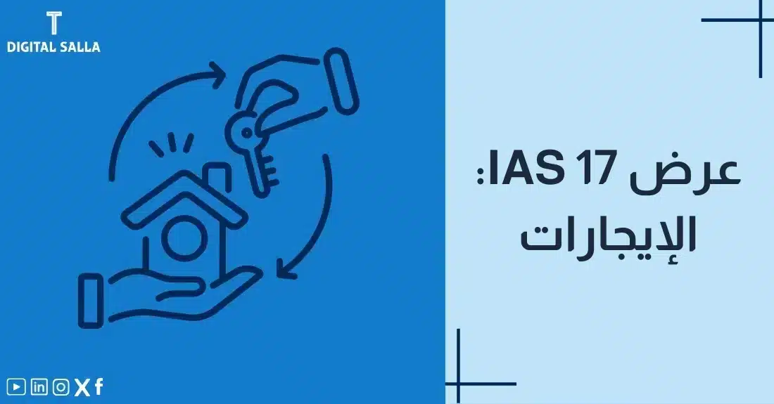 "صورة توضيحية لمقال عن معيار IAS 17: عرض الإيجارات. يظهر فيها عنوان المقال، بالإضافة إلى رسم يرمز لمحتوى المقال، وهو عبارة عن يد تعطي مفتاح منزل لليد أخرى."