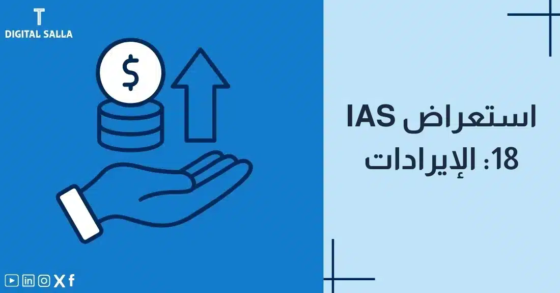 "صورة توضيحية لمقال عن معيار IAS 18: استعراض الإيرادات. يظهر فيها عنوان المقال، بالإضافة إلى رسم يرمز لمحتوى المقال، وهو عبارة عن يد أسفل كومة من العملات مع سهم يشير إلى الأعلى."