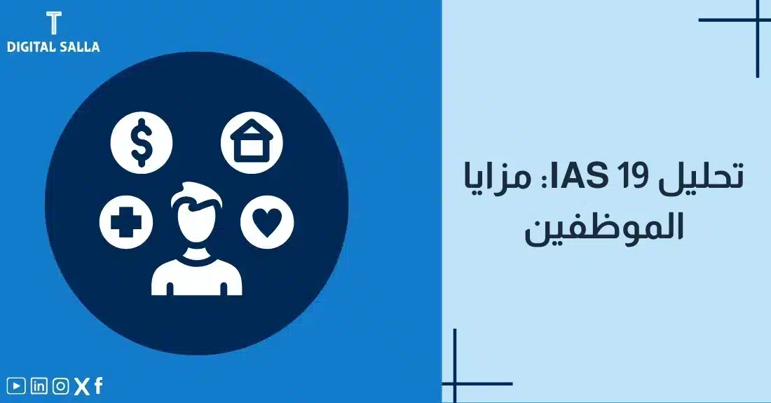 "صورة توضيحية لمقال عن معيار IAS 19: تحليل مزايا الموظفين. يظهر فيها عنوان المقال، بالإضافة إلى رسم يرمز لمحتوى المقال، وهو عبارة عن شخص محاط برموز مزايا الموظفين مثل الراتب والتأمين الصحي والإجازات."