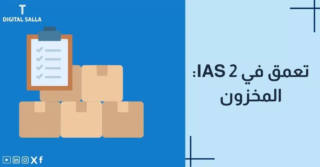 "صورة توضيحية لمقال عن معيار IAS 2: تعمق في المخزون. يظهر فيها عنوان المقال، بالإضافة إلى رسم يرمز لمحتوى المقال، وهو عبارة عن صناديق مخزون مع قائمة مراجعة."