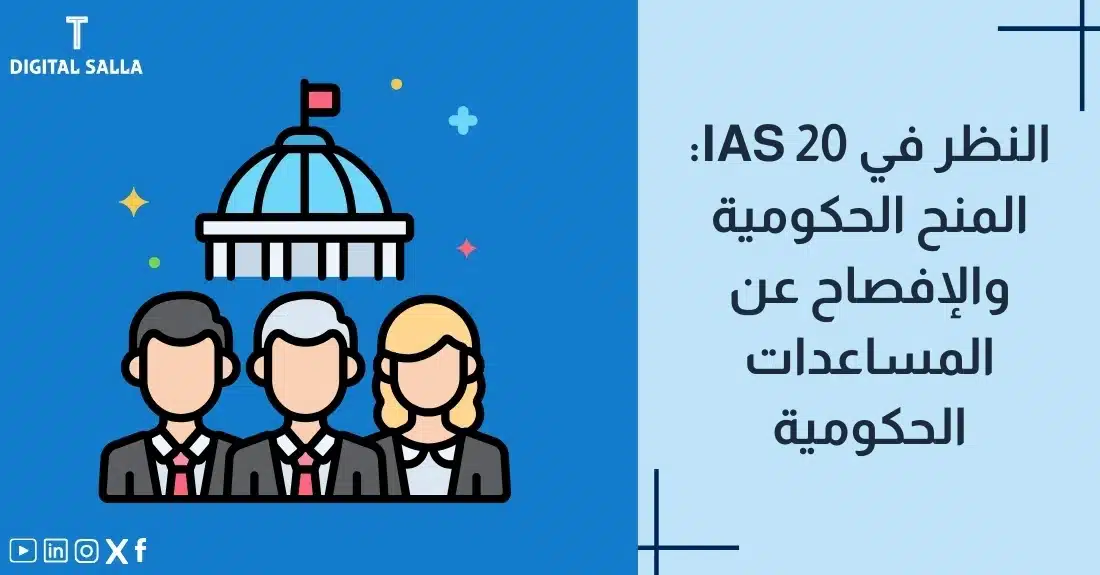 "صورة توضيحية لمقال عن معيار IAS 20: النظر في المنح الحكومية والإفصاح عن المساعدات الحكومية. يظهر فيها عنوان المقال، بالإضافة إلى رسم يرمز لمحتوى المقال، وهو عبارة عن مبنى حكومي ومجموعة من الأشخاص."