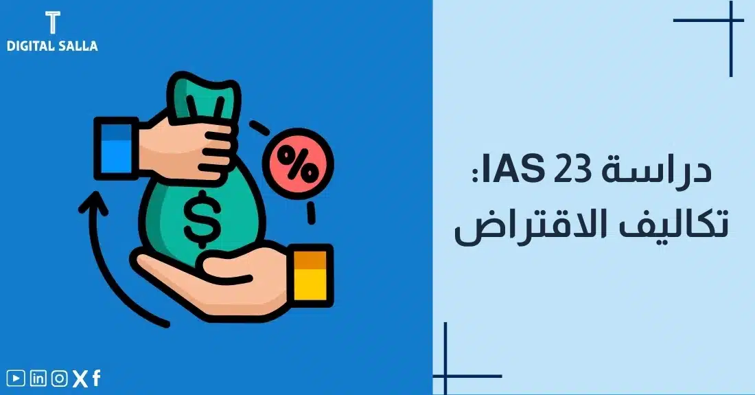 "صورة توضيحية لمقال عن معيار IAS 23: دراسة تكاليف الاقتراض. يظهر فيها عنوان المقال، بالإضافة إلى رسم يرمز لمحتوى المقال، وهو عبارة عن يدين تتبادلان كيس نقود مع رمز الفائدة."