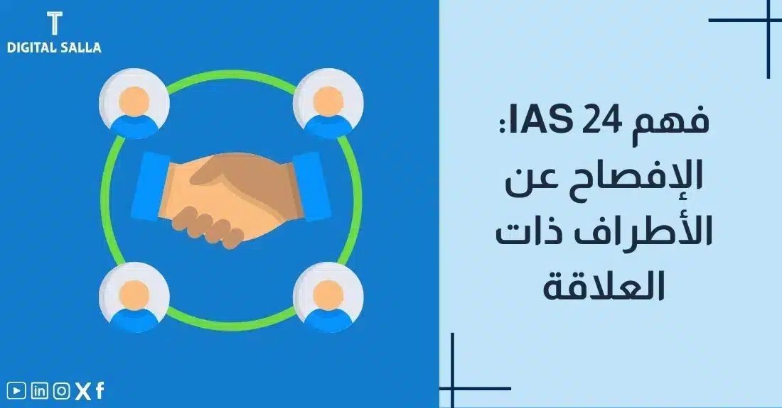 "صورة توضيحية لمقال عن معيار IAS 24: فهم الإفصاح عن الأطراف ذات العلاقة. يظهر فيها عنوان المقال، بالإضافة إلى رسم يرمز لمحتوى المقال، وهو عبارة عن مصافحة بين يدين محاطة بأشخاص متصلين ببعضهم."