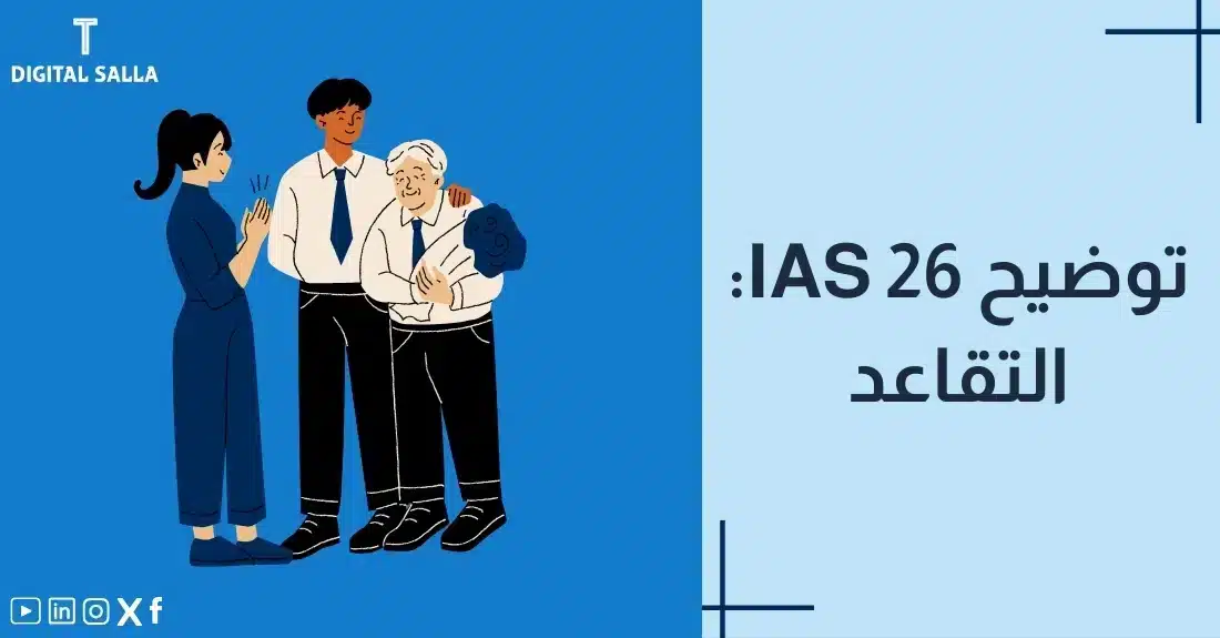 "صورة توضيحية لمقال عن معيار IAS 26: المحاسبة والإبلاغ عن خطط استحقاقات التقاعد. يظهر فيها عنوان المقال، بالإضافة إلى رسم يرمز لمحتوى المقال، وهو عبارة عن أشخاص متقاعدين."