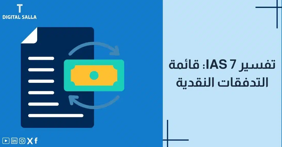 "صورة توضيحية لمقال عن معيار IAS 7: تفسير قائمة التدفقات النقدية. يظهر فيها عنوان المقال، بالإضافة إلى رسم يرمز لمحتوى المقال، وهو عبارة عن ورقة مع سهمين يدوران حول ورقة بنكية."