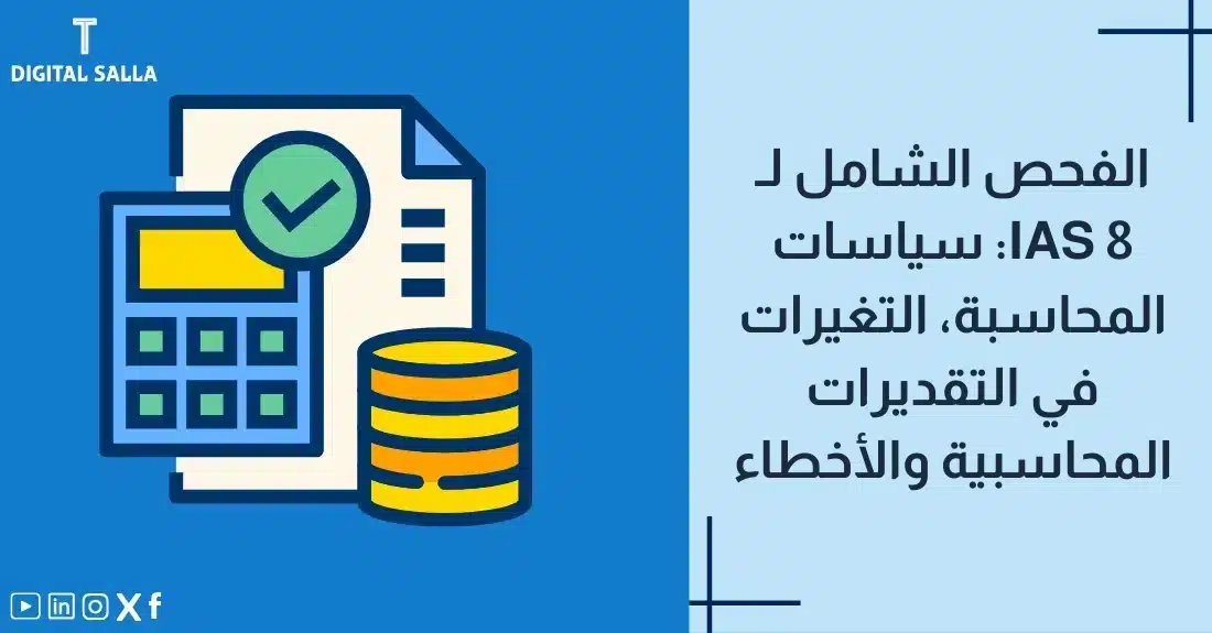 "صورة توضيحية لمقال عن معيار IAS 8: الفحص الشامل لسياسات المحاسبة، التغيرات في التقديرات المحاسبية والأخطاء. يظهر فيها عنوان المقال، بالإضافة إلى رسم يرمز لمحتوى المقال، وهو عبارة عن ورقة مع علامة صح وآلة حاسبة وعملات معدنية."