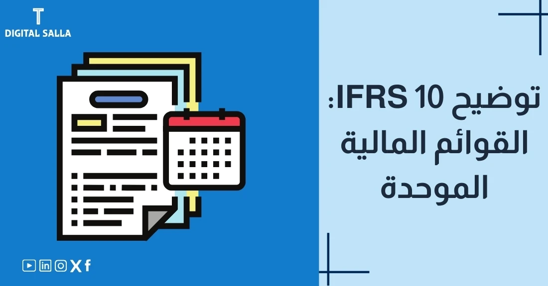 "صورة توضيحية لمقال عن معيار IFRS 10: توحيد القوائم المالية. يظهر فيها عنوان المقال، بالإضافة إلى رسم يرمز لمحتوى المقال، وهو عبارة عن أوراق مع تقويم."