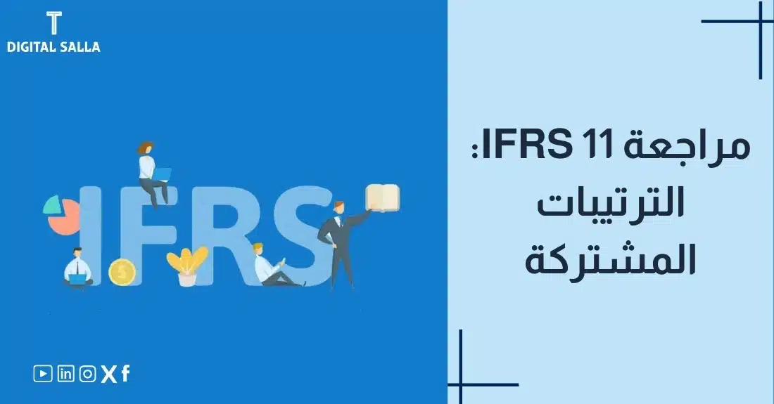 "صورة توضيحية لمقال عن معيار IFRS 11: مراجعة ترتيبات المشاركة. يظهر فيها عنوان المقال، بالإضافة إلى رسم يرمز لمحتوى المقال، وهو عبارة عن مجموعة من الأشخاص يجلسون على حروف كلمة IFRS."