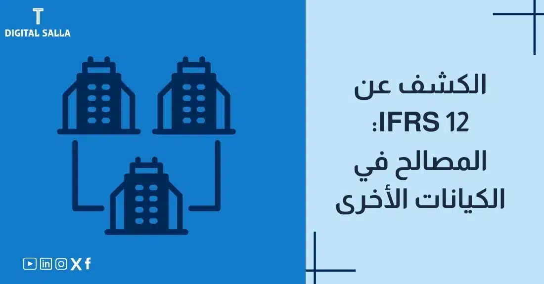 "صورة توضيحية لمقال عن معيار IFRS 12: الكشف عن المصالح في الكيانات الأخرى. يظهر فيها عنوان المقال، بالإضافة إلى رسم يرمز لمحتوى المقال، وهو عبارة عن مجموعة من المباني المتصلة ببعضها."