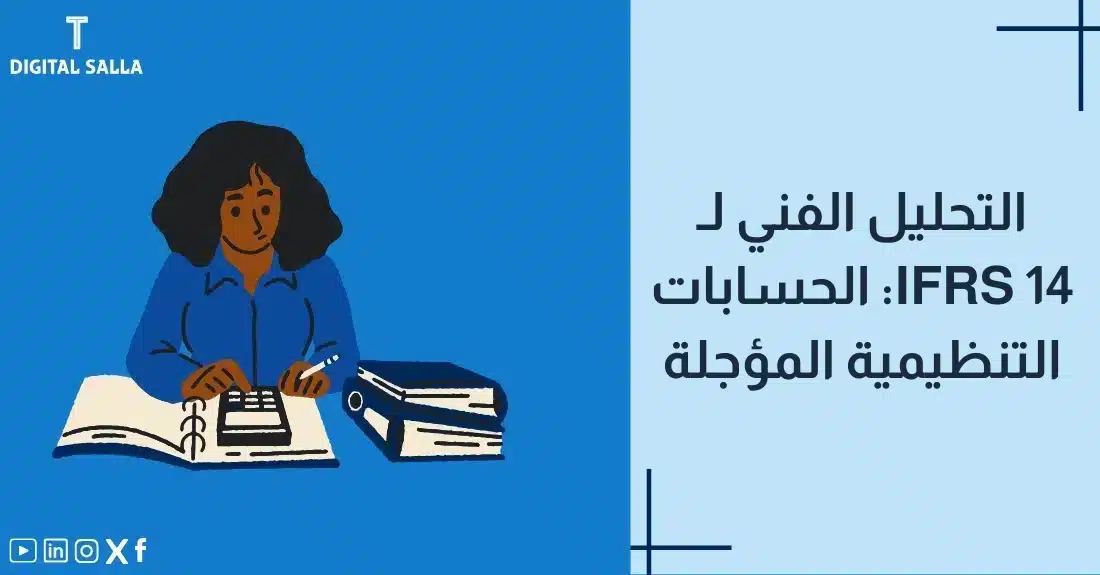 "صورة توضيحية لمقال عن معيار IFRS 14: التحليل الفني للحسابات التنظيمية المؤجلة. يظهر فيها عنوان المقال، بالإضافة إلى رسم يرمز لمحتوى المقال، وهو عبارة عن محاسب يعمل على دفاتر حسابات باستخدام آلة حاسبة."