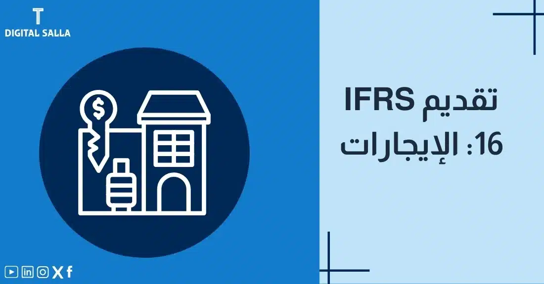 """صورة توضيحية لمقال عن معيار IFRS 16: الإيجارات. يظهر فيها عنوان المقال، بالإضافة إلى رسم يرمز لمحتوى المقال، وهو عبارة عن مبنى ومفتاح وعملة مالية."" "