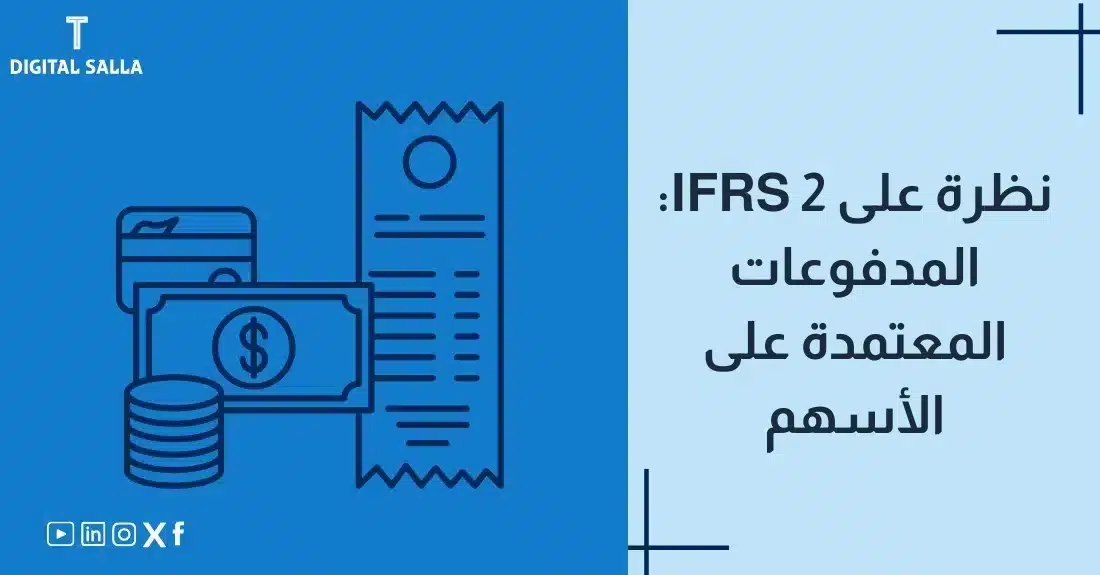 "صورة توضيحية لمقال عن معيار IFRS 2: المدفوعات المعتمدة على الأسهم. يظهر فيها عنوان المقال، بالإضافة إلى رسم يرمز لمحتوى المقال، وهو عبارة عن بطاقة ائتمان، عملات معدنية، ورقة بنكية."